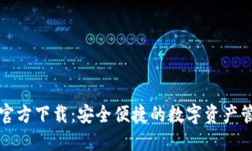 狗狗币钱包官方下载：安全便捷的数字资产管理必备工具
