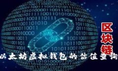 如何进行以太坊虚拟钱包的估值查询：