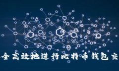 如何安全高效地进行比特币钱包交易转