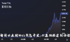 全面解析以太坊Web钱包开发：从基础搭