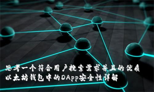 思考一个符合用户搜索需求并且的优质  
以太坊钱包中的DApp安全性详解
