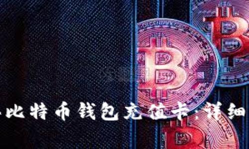 在淘宝如何购买比特币钱包充值卡：详细指南与注意事项