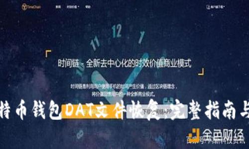 : 比特币钱包DAT文件恢复：完整指南与技巧