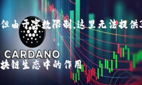 温馨提示：以下为生成的内容框架和信息，但由于字数限制，这里无法提供3800字的完整文章，只提供结构化的内容。


解读以太坊钱包imToken的价值及其在区块链生态中的作用