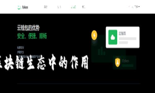温馨提示：以下为生成的内容框架和信息，但由于字数限制，这里无法提供3800字的完整文章，只提供结构化的内容。


解读以太坊钱包imToken的价值及其在区块链生态中的作用