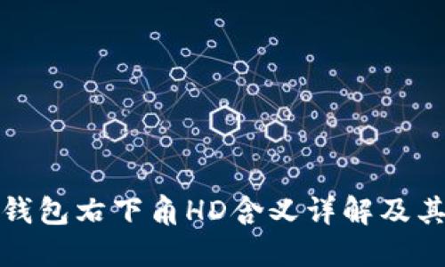 比特币钱包右下角HD含义详解及其重要性