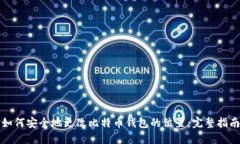 如何安全地更改比特币钱包的位置：完