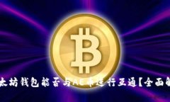 以太坊钱包能否与AE币进行互通？全面
