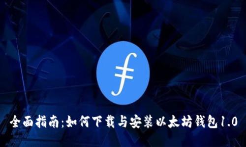 全面指南：如何下载与安装以太坊钱包1.0