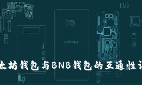 以太坊钱包与BNB钱包的互通性详解
