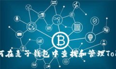 如何在麦子钱包中查找和管理Token