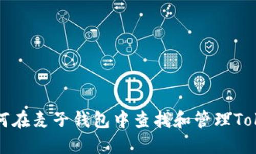 如何在麦子钱包中查找和管理Token