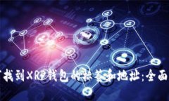 如何找到XRP钱包的标签和地址：全面指