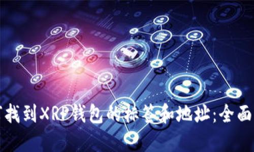 如何找到XRP钱包的标签和地址：全面指南