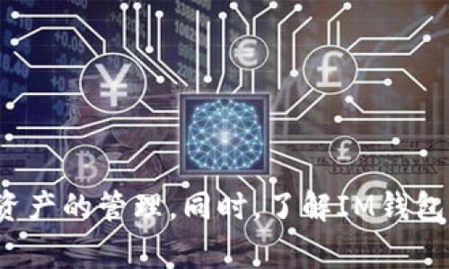 如何在IM钱包中将USDT兑换成人民币？

IM钱包, USDT, 人民币, 数字货币兑换/guanjianci

在现代金融科技迅速发展的背景下，数字货币的使用也越来越普遍，许多用户开始尝试使用数字货币进行日常交易。IM钱包作为一款流行的数字钱包，支持多种数字货币的存储和交换，其中包括USDT（泰达币）和人民币。本文将详细介绍如何在IM钱包中将USDT兑换成人民币，帮助用户更好地理解这一过程。

1. 什么是IM钱包？
IM钱包是一款综合性数字货币钱包，它允许用户存储、发送和接收多种数字货币。IM钱包的界面友好，功能强大，支持用户轻松管理加密资产。同时，IM钱包还为用户提供了加密货币交易功能，便于用户在不同货币之间快速转换。IM钱包的安全性也得到了用户的广泛认可，它采用了多重安全措施，以保障用户资产的安全。

2. USDT是什么？
USDT，即Tether，是一种稳定币，其价值通常与美元保持1:1的比例。USDT的设计目的是为了在数字货币市场中减少波动性，为用户提供一种相对稳定的交易媒介。由于其稳定的价值，USDT被广泛应用于交易平台和DApp中，成为数字货币交易的主要媒介之一。

3. 如何在IM钱包中将USDT兑换成人民币？
在IM钱包中将USDT兑换成人民币的步骤相对简单，主要分为以下几个步骤：
ol
listrong打开IM钱包：/strong首先，确保你已经在手机或电脑上下载并安装了IM钱包应用，并用你的账户登录。/li
listrong确认余额：/strong在钱包主页，查看你的USDT余额，确保账户中有足够的USDT进行兑换。/li
listrong选择兑换功能：/strong在IM钱包的界面中，找到并点击“兑换”或“交易”选项。这通常位于主菜单或钱包功能列表中。/li
listrong选择交易对：/strong在交易页面，选择USDT作为你想要出售的货币，同时选择人民币作为你想要购买的货币。/li
listrong输入兑换金额：/strong输入你希望兑换的USDT数量，系统将自动计算可获得的人民币金额。/li
listrong确认交易：/strong检查交易信息无误后，点击“确认交易”或“执行交易”。此时，你可能需要输入交易密码或进行身份验证。/li
listrong完成交易：/strong交易成功后，你的USDT会被扣除，同时人民币将进入你的IM钱包余额中。/li
/ol
需要注意的是，交易过程中可能会有一定的交易手续费，同时汇率也可能因市场行情而有所波动。建议在交易前仔细查看相关信息，以确保获得尽可能好的兑换比率。

4. USDT兑换人民币的注意事项
在进行USDT兑换人民币的时候，有以下几个注意事项：
ol
listrong汇率变化：/strong数字货币市场的汇率变化非常快，建议在交易前查看实时汇率，以获得最佳兑换价格。/li
listrong手续费：/strong不同的平台和钱包在兑换过程中可能会收取不同的手续费。在选择兑换时要把手续费考虑在内，以避免不必要的损失。/li
listrong安全性：/strong在进行数字货币交易时，一定要确保所使用的钱包或平台安全可靠。尽量选择知名度高、用户反馈良好的平台进行交易，以减少风险。/li
listrong法律合规：/strong在部分地区，数字货币的兑换和交易受到法律的监管。在进行USDT兑换人民币之前，了解当地的法律法规是非常重要的，确保自己的交易合乎法律。/li
/ol

5. 常见问题解答

h4问题1：在IM钱包中进行USDT兑换的手续费是多少？/h4
IM钱包的手续费通常是根据市场行情和交易量来定的，不同交易对的手续费可能会不同。一般来说，用户在进行交易时系统会自动生成手续费提示。在开始交易前，建议用户仔细阅读IM钱包的相关手续费说明，确保理解所有费用。
此外，有些平台可能会根据用户的VIP等级或交易量提供不同的手续费优惠，因此，有大量交易需求的用户可以考虑升级VIP等级，以降低交易成本。

h4问题2：如果USDT兑换不成功，应该怎么处理？/h4
在IM钱包中进行USDT兑换时，如果交易未能成功，用户可以采取以下步骤处理：
ol
listrong检查网络连接：/strong确保你的设备连接到互联网。如果网络不稳定，可能会导致交易失败。/li
listrong查看余额：/strong确认IM钱包中的USDT余额是否足够进行交易。如果余额不足，则无法完成兑换。/li
listrong检查系统通知：/strong查看IM钱包的通知或消息，了解交易失败的具体原因，可能是由于系统维护、交易限制等因素造成的。/li
listrong联系客户服务：/strong如果以上步骤无法解决问题，建议联系IM钱包的客户服务，寻求专业帮助。/li
/ol
大多数情况下，IM钱包团队会给予及时回应，并帮助用户解决可能遇到的问题。

h4问题3：IM钱包支持哪些其他数字货币的兑换？/h4
IM钱包支持多种数字货币的兑换，除了USDT之外，用户还可以在IM钱包中进行以下货币的兑换：
ul
listrong比特币（BTC）：/strong作为市场领先的数字货币，比特币在IM钱包中也能方便地进行兑换。/li
listrong以太坊（ETH）：/strong以太坊是第二大数字货币，IM钱包提供了ETH与其他法定货币和数字货币的兑换。/li
listrong瑞波币（XRP）：/strongIM钱包也支持瑞波币的交易和兑换，适合进行跨境支付。/li
listrong其他稳定币：/strongIM钱包还支持包括DAI、BUSD等多种稳定币的交易。/li
/ul
通过IM钱包，用户可以轻松管理多种数字货币，进行快速兑换，提高数字资产流动性。

h4问题4：IM钱包的安全性如何保障？/h4
IM钱包在安全性方面采取了一系列的措施，以保护用户的资产安全：
ul
listrong多重认证：/strongIM钱包支持多重身份验证，包括手机验证码、指纹识别和面部识别等，为账户增添层层保护。/li
listrong冷钱包存储：/strongIM钱包大部分数字资产会存储在冷钱包中，这是一种不连接互联网的钱包，有效降低网络攻击风险。/li
listrong加密传输：/strongIM钱包的数据传输采用高强度加密技术，确保用户信息不会被非法访问和盗用。/li
listrong实时监控：/strongIM钱包会对用户账户进行实时监控，及时发现并应对可疑行为，保障用户资产安全。/li
/ul
用户在使用IM钱包的过程中，也应定期更换密码，并启用所有可用的安全功能，确保账户的额外保护。

总之，通过IM钱包将USDT兑换成人民币是一个相对简单而高效的过程。在遵循以上步骤和注意事项的基础上，用户可以成功完成兑换，实现数字资产的管理。同时，了解IM钱包的功能、手续费和安全性等方面的知识，将为用户在后续的数字货币操作中提供更多的便利。