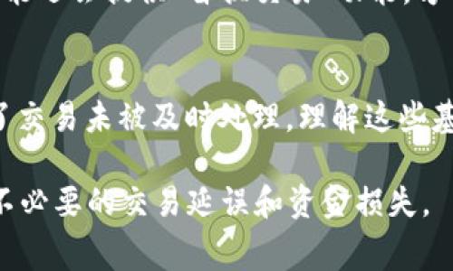   如何解决TP钱包以太坊矿工费不足的问题 / 
 guanjianci TP钱包, 以太坊, 矿工费, 加密货币 /guanjianci 

在加密货币的使用中，特别是使用以太坊（Ethereum）区块链进行交易和合约交互时，矿工费（Gas Fee）是一个非常重要的概念。每一个交易或者智能合约的执行都需要支付一定的矿工费，这个费用是给矿工们的奖励，用于激励他们处理交易，保障网络的安全和稳定。然而，很多用户在使用TP钱包进行交易时，常常会遇到矿工费不足的问题。本篇文章将深入探讨TP钱包如何在以太坊网络中运作，为什么会出现矿工费不足的情况，以及如何解决这个问题。

什么是TP钱包？
TP钱包是一款流行的加密货币钱包，支持多种主流数字货币的存储与交易，尤其是对以太坊及其ERC20代币有着很好的支持。作为一款去中心化的钱包，TP钱包不仅保障了用户的资金安全，还允许用户通过DApp进行各种交易和合约调用。TP钱包的用户界面友好，易于上手，但因潜在的矿工费用问题，许多用户在交易时会感到困惑。

什么是以太坊的矿工费？
矿工费是指用户在通过以太坊网络进行交易时，必须支付给矿工的一种费用。这笔费用的高低取决于网络的拥堵程度，以及用户愿意为完成交易而支付的Gas Price（燃料价格）。以太坊网络中，矿工通过验证和打包交易来获得这笔费用。因此，在网络拥堵时，矿工费就会迅速攀升，造成一些用户在进行交易时感到不便。

为何会出现TP钱包矿工费不足的问题？
矿工费不足的问题可能由多个原因引起：
ol
    listrong余额不足：/strong 用户在TP钱包中的以太坊余额不足以支付交易的矿工费，当用户发起交易时，系统会自动计算并提示不足。/li
    listrong网络拥堵：/strong 在网络高峰期，Gas Price通常会显著提高，用户原本设定的矿工费用可能不足以完成交易。/li
    listrong设置错误：/strong 用户可能在TP钱包中手动设置了过低的Gas Price，导致矿工不愿意处理其交易。/li
    listrong钱包版本问题：/strong 有时，钱包软件版本过旧，无法正确获取最新的矿工费用信息，造成支付不足。/li
/ol

如何解决TP钱包矿工费不足的问题？
解决矿工费不足问题的办法主要有以下几种：
ol
    listrong增加余额：/strong 用户可以通过转账或其他方式为TP钱包充入更多以太坊，以保证有足够的余额支付矿工费。/li
    listrong实时监测Gas Price：/strong 使用Gas Tracker等工具，监测实时的Gas Price，并根据网络情况进行合理设置。/li
    listrong调整Gas Price：/strong 在发起交易时，用户可以自行调整Gas Price，设置一个合理的值以确保交易快速被处理。/li
    listrong更新钱包：/strong 定期检查TP钱包的版本，确保使用最新版本，从而获取最佳性能和功能支持。/li
/ol

常见问题解答

1. TP钱包如何查看以太坊的矿工费？
在TP钱包中查看以太坊的矿工费是非常简单的。用户只需在钱包界面找到“发送”或“交易”选项，然后输入收款地址和金额，系统会自动提示所需的矿工费。用户也可以在“设置”选项中找到Gas Price的设置功能。

2. 什么因素会影响以太坊的矿工费？
以太坊的矿工费受到多种因素的影响，最主要的包括网络拥堵程度和用户设置的Gas Price。当网络拥堵时，Gas Price会攀升，因为矿工会优先处理支付更高费用的交易。此外，交易的复杂度也会影响矿工费，例如在进行代币交换时，智能合约的执行复杂度会影响Gas的消耗。

3. 如果矿工费不足，如何处理已发出的交易？
如果用户已发出的交易因为矿工费不足而未被处理，可以选择“取消交易”或者增加Gas Price后重新发送。在某些情况下，用户也可以进入交易历史，选择待处理交易，尝试手动调整Gas Price。使用一些钱包时可能还会提供“替换交易”功能，方便用户快速处理这种情况。

4. 使用TP钱包时，有哪些常见的错觉或者误解？
许多新手用户在使用TP钱包时会产生一些误解。例如，他们可能认为只要有以太坊就能够随意发起交易，而不考虑矿工费的存在。此外，用户也常常低估了在网络繁忙时Gas Price可能需要调整的必要性，这导致了交易未被及时处理。理解这些基本概念并及时调整操作，是确保在TP钱包中顺利交易的关键。

总结来说，TP钱包是一款便捷、安全的加密货币钱包，了解以太坊的矿工费用，以及如何合理地管理和设置费用，是确保顺利完成交易的关键。面对矿工费不足的问题，保持警惕并采取合适的策略，可以有效地避免不必要的交易延误和资金损失。