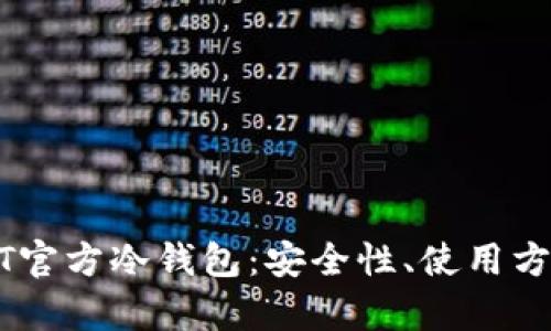深入解析USDT官方冷钱包：安全性、使用方式与流行趋势