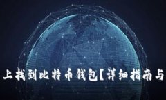 如何在火币网上找到比特币钱包？详细