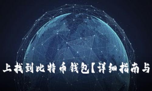 如何在火币网上找到比特币钱包？详细指南与常见问题解答