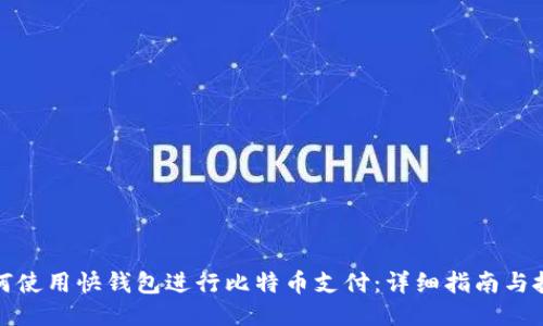 如何使用快钱包进行比特币支付：详细指南与技巧