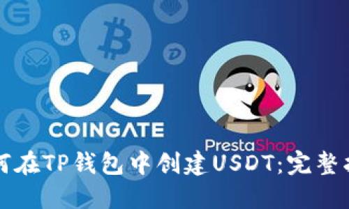 如何在TP钱包中创建USDT：完整指南