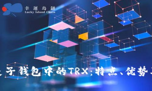 全面解析麦子钱包中的TRX：特点、优势及使用教程