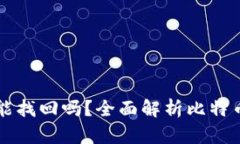 比特币钱包还能找回吗？全面解析比特