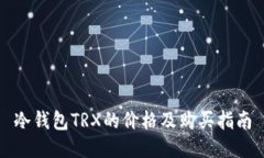 冷钱包TRX的价格及购买指南