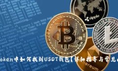 : 在imToken中如何找到USDT钱包？详细指