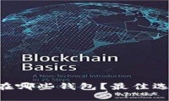 XRP存在哪些钱包？最佳选择指南