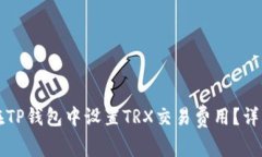 如何在TP钱包中设置TRX交易费用？详细