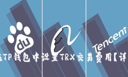如何在TP钱包中设置TRX交易费用？详细指南