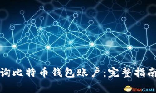 如何有效查询比特币钱包账户：完整指南与注意事项