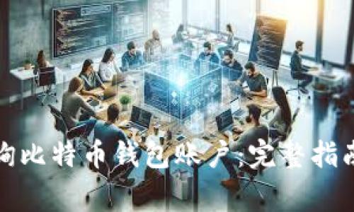 如何有效查询比特币钱包账户：完整指南与注意事项