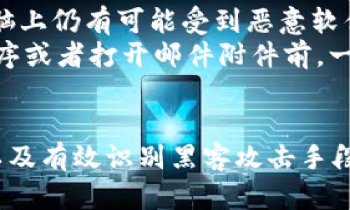 biao ti如何保护你的USDT冷钱包免受黑客攻击/biao ti  
USDT冷钱包, 黑客攻击, 数字资产安全, 加密货币保护/guanjianci  

引言  
随着加密货币市场的不断扩大，特别是USDT（泰达币）作为一种稳定币的广泛使用，许多投资者开始关注数字资产的安全管理。冷钱包作为保护加密货币的一种有效工具受到了越来越多的青睐。不过，尽管冷钱包本质上提供了巨大的安全性，但它们仍然面临黑客攻击的威胁。本文将深入探讨如何保护USDT冷钱包免受黑客攻击，确保你的数字资产安全。  

什么是USDT冷钱包？  
USDT冷钱包是指一种脱离互联网环境存储USDT的加密钱包，这种钱包可以是软硬件钱包或纸质钱包。由于冷钱包没有直接连接到网络，因此它们对于在线攻击、病毒、木马等网络威胁具有更强的抵抗力。冷钱包的主要优点是能够极大地降低被黑客攻击的风险，适合长期存储大量数字资产的投资者使用。  

黑客如何攻击冷钱包？  
虽然冷钱包被认为是安全的，但黑客仍然可以通过多种方式试图访问冷钱包中的数字资产。以下是一些常见的攻击方式：  
ul  
listrong社会工程学攻击：/strong黑客可能会通过伪假信息或技术支持的方式试图获取用户的密码或助记词。他们可能假装成某个可信的服务机构，通过电话或邮件联系用户。/li  
listrong物理攻击：/strong如果冷钱包以硬件形式存在，黑客可能会试图通过直接物理接触来盗取设备，如入室盗窃、冒充工作人员等手段。/li  
listrong恶意软件：/strong一些恶意软件可以在不通知用户的情况下感染用户的计算机或其他设备。一旦感染，黑客可以获取关键的私钥或助记词，进而访问硬件冷钱包。/li  
listrong漏洞利用：/strong在某些情况下，冷钱包软件可能存在安全漏洞，黑客可以利用这些漏洞来攻击冷钱包。/li  
/ul  

如何保护USDT冷钱包？  
为了有效保护你的USDT冷钱包，你可以采取以下措施：  
ul  
listrong使用强密码：/strong确保冷钱包的密码足够复杂，至少包含大写字母、小写字母、数字和特殊字符。定期更改密码，并确保不与其他账户使用相同的密码。/li  
listrong启用双因素认证：/strong如条件允许，启用双因素认证（2FA），为冷钱包增加一道保护层。选择一个安全的二次验证方式，例如手机短信或认证应用程序。/li  
listrong定期更新固件：/strong如果你使用硬件冷钱包，确保及时更新其固件，以便修补已知漏洞。/li  
listrong备份密钥和助记词：/strong将你的私钥和助记词保存在安全的地方，避免任何物理损坏或丢失。同时，务必要确保这些备份不在互联网连接的设备上。/li  
listrong反病毒软件：/strong在连接到冷钱包的计算机上安装并定期更新强大的反病毒软件，以降低恶意软件攻击的风险。/li  
listrong分散存储风险：/strong将资产分散在多个冷钱包中，而不是将所有资产集中存放在一个钱包上，这样即使一个钱包被攻破，损失也会降低。/li  
/ul  

常见问题解析  

1. 冷钱包与热钱包的区别是什么？  
热钱包是指连接互联网的钱包，通常用于日常交易和小额支付。相较之下，冷钱包则是离线状态的，适合长期存储大额资金。热钱包的主要优势在于交易方便，适合于频繁交易。但其风险更高，因为连接互联网的设备更容易受到黑客攻击。冷钱包因为不与互联网直接连接，安全性更高，适合持有大额数字资产的用户。  
在使用过程中，用户可以根据自己的需求选择适当的钱包类型。对于小额资产，你可以选择热钱包进行频繁的交易。而对于大额投资，建议将大部分资金存储在冷钱包中，以确保安全。  

2. 冷钱包如何备份和恢复？  
备份冷钱包的步骤通常包括保存私钥和助记词。在创建冷钱包时，系统通常会提供一个助记词，这是恢复钱包的重要信息。务必将这个助记词保存在安全的地方，不要与他人分享。如果您丢失了私钥或助记词，便可能无法恢复您的资产。  
恢复钱包时，只需通过钱包软件/应用程序输入助记词或导入私钥即可恢复。一些钱包还提供恢复工具，用户可以根据具体步骤进行恢复。然而，必须确保在安全的离线环境中进行此操作，以避免再次遭受攻击。  

3. 什么是社会工程学攻击，如何防范？  
社会工程学攻击是指黑客利用心理操控的手段，诱使用户泄露敏感信息，如密码、助记词等。这类攻击往往不涉及到技术手段，而是通过与受害者的直接交流来达到目的。黑客可能会伪装成技术支持人员，或者通过伪造的消息来获取用户的信任。  
防范社会工程学攻击的最佳方法是提升警觉性。不随便相信陌生人的电话或邮件，不轻易透露个人信息。此外，保持对常见钓鱼手法的警觉，学习如何识别可疑信息也是保护自己的一种方式。用户应该定期接受安全培训，确保对各种网络攻击有足够的认识与了解。  

4. 如何识别冷钱包中的恶意软件？  
恶意软件是指可以对计算机系统造成损害的软件程序，这些程序可能在用户不知情的情况下潜入并窃取敏感信息。尽管冷钱包的安全性较高，但在使用冷钱包的电脑上仍有可能受到恶意软件的侵袭。识别恶意软件的关键是查看系统的运行过程，监测网络流量，确保没有异常活动。  
要有效防范恶意软件，用户应始终在连接互联网的设备上安装强大的反病毒软件，并保持其最新。此外，定期进行全盘扫描，确保没有潜在的安全威胁。在下载任何程序或者打开邮件附件前，一定要检查其来源，并确保其安全性。  

结语  
保障USDT冷钱包的安全显得尤为重要。虽然冷钱包提供了对加密资产的高安全性，但用户仍需采取多种措施来抵御潜在的攻击。了解冷钱包的基本概念、保护方法以及有效识别黑客攻击手段，将帮助你在使用加密资产时更加从容自信。最终，提高你的网络安全意识和防护能力，将大大增强你的数字资产保护能力。