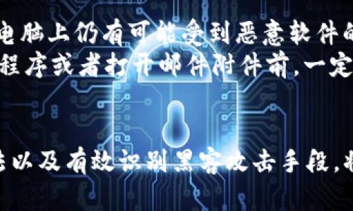 biao ti如何保护你的USDT冷钱包免受黑客攻击/biao ti  
USDT冷钱包, 黑客攻击, 数字资产安全, 加密货币保护/guanjianci  

引言  
随着加密货币市场的不断扩大，特别是USDT（泰达币）作为一种稳定币的广泛使用，许多投资者开始关注数字资产的安全管理。冷钱包作为保护加密货币的一种有效工具受到了越来越多的青睐。不过，尽管冷钱包本质上提供了巨大的安全性，但它们仍然面临黑客攻击的威胁。本文将深入探讨如何保护USDT冷钱包免受黑客攻击，确保你的数字资产安全。  

什么是USDT冷钱包？  
USDT冷钱包是指一种脱离互联网环境存储USDT的加密钱包，这种钱包可以是软硬件钱包或纸质钱包。由于冷钱包没有直接连接到网络，因此它们对于在线攻击、病毒、木马等网络威胁具有更强的抵抗力。冷钱包的主要优点是能够极大地降低被黑客攻击的风险，适合长期存储大量数字资产的投资者使用。  

黑客如何攻击冷钱包？  
虽然冷钱包被认为是安全的，但黑客仍然可以通过多种方式试图访问冷钱包中的数字资产。以下是一些常见的攻击方式：  
ul  
listrong社会工程学攻击：/strong黑客可能会通过伪假信息或技术支持的方式试图获取用户的密码或助记词。他们可能假装成某个可信的服务机构，通过电话或邮件联系用户。/li  
listrong物理攻击：/strong如果冷钱包以硬件形式存在，黑客可能会试图通过直接物理接触来盗取设备，如入室盗窃、冒充工作人员等手段。/li  
listrong恶意软件：/strong一些恶意软件可以在不通知用户的情况下感染用户的计算机或其他设备。一旦感染，黑客可以获取关键的私钥或助记词，进而访问硬件冷钱包。/li  
listrong漏洞利用：/strong在某些情况下，冷钱包软件可能存在安全漏洞，黑客可以利用这些漏洞来攻击冷钱包。/li  
/ul  

如何保护USDT冷钱包？  
为了有效保护你的USDT冷钱包，你可以采取以下措施：  
ul  
listrong使用强密码：/strong确保冷钱包的密码足够复杂，至少包含大写字母、小写字母、数字和特殊字符。定期更改密码，并确保不与其他账户使用相同的密码。/li  
listrong启用双因素认证：/strong如条件允许，启用双因素认证（2FA），为冷钱包增加一道保护层。选择一个安全的二次验证方式，例如手机短信或认证应用程序。/li  
listrong定期更新固件：/strong如果你使用硬件冷钱包，确保及时更新其固件，以便修补已知漏洞。/li  
listrong备份密钥和助记词：/strong将你的私钥和助记词保存在安全的地方，避免任何物理损坏或丢失。同时，务必要确保这些备份不在互联网连接的设备上。/li  
listrong反病毒软件：/strong在连接到冷钱包的计算机上安装并定期更新强大的反病毒软件，以降低恶意软件攻击的风险。/li  
listrong分散存储风险：/strong将资产分散在多个冷钱包中，而不是将所有资产集中存放在一个钱包上，这样即使一个钱包被攻破，损失也会降低。/li  
/ul  

常见问题解析  

1. 冷钱包与热钱包的区别是什么？  
热钱包是指连接互联网的钱包，通常用于日常交易和小额支付。相较之下，冷钱包则是离线状态的，适合长期存储大额资金。热钱包的主要优势在于交易方便，适合于频繁交易。但其风险更高，因为连接互联网的设备更容易受到黑客攻击。冷钱包因为不与互联网直接连接，安全性更高，适合持有大额数字资产的用户。  
在使用过程中，用户可以根据自己的需求选择适当的钱包类型。对于小额资产，你可以选择热钱包进行频繁的交易。而对于大额投资，建议将大部分资金存储在冷钱包中，以确保安全。  

2. 冷钱包如何备份和恢复？  
备份冷钱包的步骤通常包括保存私钥和助记词。在创建冷钱包时，系统通常会提供一个助记词，这是恢复钱包的重要信息。务必将这个助记词保存在安全的地方，不要与他人分享。如果您丢失了私钥或助记词，便可能无法恢复您的资产。  
恢复钱包时，只需通过钱包软件/应用程序输入助记词或导入私钥即可恢复。一些钱包还提供恢复工具，用户可以根据具体步骤进行恢复。然而，必须确保在安全的离线环境中进行此操作，以避免再次遭受攻击。  

3. 什么是社会工程学攻击，如何防范？  
社会工程学攻击是指黑客利用心理操控的手段，诱使用户泄露敏感信息，如密码、助记词等。这类攻击往往不涉及到技术手段，而是通过与受害者的直接交流来达到目的。黑客可能会伪装成技术支持人员，或者通过伪造的消息来获取用户的信任。  
防范社会工程学攻击的最佳方法是提升警觉性。不随便相信陌生人的电话或邮件，不轻易透露个人信息。此外，保持对常见钓鱼手法的警觉，学习如何识别可疑信息也是保护自己的一种方式。用户应该定期接受安全培训，确保对各种网络攻击有足够的认识与了解。  

4. 如何识别冷钱包中的恶意软件？  
恶意软件是指可以对计算机系统造成损害的软件程序，这些程序可能在用户不知情的情况下潜入并窃取敏感信息。尽管冷钱包的安全性较高，但在使用冷钱包的电脑上仍有可能受到恶意软件的侵袭。识别恶意软件的关键是查看系统的运行过程，监测网络流量，确保没有异常活动。  
要有效防范恶意软件，用户应始终在连接互联网的设备上安装强大的反病毒软件，并保持其最新。此外，定期进行全盘扫描，确保没有潜在的安全威胁。在下载任何程序或者打开邮件附件前，一定要检查其来源，并确保其安全性。  

结语  
保障USDT冷钱包的安全显得尤为重要。虽然冷钱包提供了对加密资产的高安全性，但用户仍需采取多种措施来抵御潜在的攻击。了解冷钱包的基本概念、保护方法以及有效识别黑客攻击手段，将帮助你在使用加密资产时更加从容自信。最终，提高你的网络安全意识和防护能力，将大大增强你的数字资产保护能力。