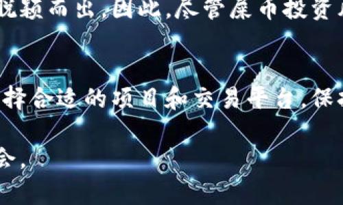 jiaoti多链钱包屎币兑换详细指南，让你轻松掌握数字货币交易/jiaoti  
多链钱包, 屎币, 兑换, 数字货币/guanjianci

一、什么是多链钱包？
多链钱包是一种能够支持多种区块链资产、提供多种数字货币存储和交易功能的钱包。它允许用户同时管理比特币、以太坊、ERC20代币以及其他区块链上的资产，大大提高了用户的灵活性和便利性。多链钱包通常具备多种安全措施，如冷钱包存储、私钥管理等，为用户资产提供安全保障。

越来越多的人开始使用多链钱包来管理他们的数字资产，尤其是在DeFi（去中心化金融）和NFT（非同质化代币）等新兴领域涌现后，多链钱包显得尤为重要。用户可以通过多链钱包，方便地进行资产的存储、交易和转换。

二、什么是屎币？
屎币（Shitcoin）是一个网络流行词，通常用来形容那些没有实际应用价值或者项目基础薄弱的加密货币。尽管屎币的价值波动巨大，然而它们仍吸引了很多投资者的关注。尽管部分屎币在短期内可能获得高额收益，但从长期来看，大部分屎币都可能沦落为无用资产。

屎币的普遍特征包括但不限于：缺乏明确的白皮书、无实际商业应用、快速的市场转手和极大的价格波动。这也导致屎币投资的风险极高，投资者需要具备一定的市场洞察力和风险承受能力。

三、如何使用多链钱包兑换屎币？
兑换屎币的过程通常包括以下几个步骤：选择合适的交易平台、资金转入、兑换操作以及提取资产。从多链钱包到交易平台的过程是相对通用的，但具体操作需要依据你的多链钱包的功能和你选择的交易平台的要求而定。

首先，用户需要选择一个支持屎币的交易平台，如UniSwap、PancakeSwap等去中心化交易所（DEX），或者像Coinbase、Binance等中心化交易所（CEX）。在注册并验证账户后，用户可以将多链钱包中的主流货币（如以太坊、比特币）转入所选平台。

接下来，用户在平台上选择要兑换的屎币，按提示输入兑换数量，然后确认操作。兑换完成后，用户可以选择将屎币提取回多链钱包，或者通过平台继续进行其他交易。

四、兑换屎币时需要注意的事项
在兑换屎币的过程中，用户必须注意以下几点：
ul
li交易手续费：不同平台的交易手续费差异很大，选择手续费低的平台可以减少成本。/li
li兑换率：屎币市场波动性大，因此在兑换时要注意兑换率波动，选择合适的时机进行兑换。/li
li安全性：确保你的多链钱包和交易平台具备足够的安全措施，避免资产遭受黑客攻击。/li
li项目背景：在选择屎币进行兑换前，最好对该币的市场背景和团队进行一定的研究，了解其是否有潜在的未来发展。/li
/ul

五、可能相关的问题

h41. 屎币的投资风险主要有哪些？/h4
屎币被普遍认为是极具风险的投资选择，投资者需要特别谨慎。首先，屎币往往缺乏实际的商业价值，存在着价格暴跌的风险。另外，屎币的市场操作通常受到操纵，导致价格异常波动。投资者也需留意项目方的透明度，很多屎币项目没有清晰的团队成员或项目计划，走向不明。

更进一步，屎币缺乏有效的市场监管，霉币交易可能涉及安全隐患，如智能合约漏洞、欺诈活动等。这些因素让屎币的投资变得更加复杂，投资者需具备足够的市场分析能力和风险管理策略。

h42. 如何选择一个值得投资的屎币？/h4
虽然屎币本质上具有高风险性，但并不意味着所有屎币都没有投资的价值。选择屎币时，可以从以下几个方面着手：
ul
li项目团队：调查项目的团队背景，是否有成功的从业经历。/li
li社区支持：强大的社群氛围通常能为项目提供持续支持。/li
li白皮书及开发计划：了解项目的具体计划，是否有明确的运营思路。/li
li市场反应：通过线上社区、社交媒体等渠道获取该币种的公众反馈信息。/li
/ul

h43. 交易所如何处理屎币兑换？/h4
大多数交易所会对上架的屎币进行评估，确保其合法性和合理性。交易所通常会设立严苛的审核标准，不符合标准的项目可能会被拒绝。同时，交易所在屎币的兑换过程中，会依据实时市场行情制定相应的交易规则和费率。

用户在交易所进行屎币兑换时，需关注交易所的公告及相关政策，时刻关注到不同币种的流动性和风险。这些信息将帮助用户在兑换操作中做出更为理智的决策。

h44. 屎币的未来发展趋势如何？/h4
屎币市场的未来发展趋势与多种因素有关，包括市场监管、行业发展、技术创新等。如果未来区块链行业能进一步规范化，屎币市场或许也会有更多的涅槃机会。

另一方面，随着用户对数字货币的认识加深，市场将会对新兴的屎币项目进行更为严谨的审视，这可能会促使一些优质屎币项目脱颖而出。因此，尽管屎币投资风险较高，但也蕴含着一定的机遇，投资者需随时保持警惕并作出相应调整。

总结
在多链钱包中兑换屎币的过程涉及多个步骤，用户需要了解多链钱包、屎币的基本概念以及交易平台的操作。要有效管理风险，选择合适的项目和交易平台，保持对市场的敏感度是必要的。

通过深入学习相关知识、市场动向，用户不仅可以在屎币的投资中获利，还可以在数字货币投资的广阔天地中找到更多的交易机会。