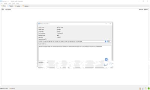 baioti如何安全高效地进行瑞波币钱包交易？全面指南与最佳实践/baioti
瑞波币, 钱包交易, 加密货币, 区块链/guanjianci

引言
在当下的数字时代，瑞波币（XRP）作为一种备受关注的加密货币，正以其高效的支付功能和低交易费用吸引着越来越多的用户。无论是投资者、商家，还是普通用户，了解如何安全地进行瑞波币钱包交易，不仅可以帮助他们获取财富，还可以保护他们的财产安全。本文将深入探讨瑞波币钱包的基本概念、交易方式以及安全实践，力求为读者提供一个全面的指南。

瑞波币及其钱包概述
瑞波币是一种用于在线支付和跨国转账的加密货币，其技术基础是Ripple网络。瑞波币的设计理念是解决传统银行转账效率低下的问题，提供一种更快、更便宜的解决方案。
瑞波钱包则是存储和管理瑞波币的工具。用户可以通过钱包来查看余额、发送和接收瑞波币。瑞波钱包有多种类型，包括软件钱包、硬件钱包以及在线钱包，每种钱包都有不同的特点和安全性。

瑞波币钱包的类型
在选择瑞波币钱包时，用户通常会考虑以下几种类型：
ul
    listrong软件钱包：/strong软件钱包可以在桌面或移动设备上安装，操作简单，方便用户随时使用。然而，其安全性是否能得到保障就取决于用户自己的操作及设备的安全情况。/li
    listrong硬件钱包：/strong硬件钱包是一种专门的物理设备，能离线存储瑞波币，极大地增强了安全性。虽然价格相对较高，但提供了更强的保护，适合长期持有大额瑞波币的用户。/li
    listrong在线钱包：/strong在线钱包允许用户通过网络进行即时交易，方便快捷，但相对而言，其安全性较低，因为用户的私钥存储在服务提供商的服务器上。/li
/ul

进行瑞波币交易的步骤
进行瑞波币钱包交易的基本步骤如下：
ol
    listrong选择钱包：/strong用户可以根据自己的需求选择不同类型的钱包。例如，若需要频繁交易，可选择软件钱包；若需长期存储，可以选择硬件钱包。/li
    listrong创建账户：/strong根据选择的钱包类型，用户需要下载相应的软件或购买硬件，按照提示创建账户并备份私钥。/li
    listrong充值瑞波币：/strong用户可以通过交易所或者其他用户从常用钱包充值瑞波币。一些交易所支持直接用法币购买瑞波币。/li
    listrong发起交易：/strong在确认钱包中有足够的瑞波币后，用户可以输入接收方地址、转账金额并提交交易。/li
    listrong确认交易：/strong交易提交后，用户可以在钱包中查看交易状态，确认交易成功。/li
/ol

安全交易的最佳实践
安全性是进行瑞波币钱包交易时必须考虑的重要因素。以下是一些最佳实践：
ul
    listrong使用强密码：/strong创建钱包账户时，务必使用强密码，并定期更换，避免使用容易被猜测的个人信息。/li
    listrong启用两步验证：/strong启用两步验证可以增加额外的安全层，即便密码被盗，可以通过第二步验证提高安全性。/li
    listrong定期备份钱包：/strong定期备份钱包数据，与私钥一起保存在安全的地方。建议使用物理媒介进行存储，避免云存储。/li
    listrong谨慎选择交易所：/strong选择知名度高、安全性强的交易所进行交易，避免在小型或不知名的交易所进行交易，以降低风险。/li
/ul

可能相关的问题

1. 如何选择一个合适的瑞波币钱包？
选择合适的瑞波币钱包是确保交易安全和便捷的第一步。用户在选择钱包时，可以从以下几方面进行考虑：
ul
    listrong安全性：/strong首先要考虑钱包的安全性。硬件钱包因为是离线存储，通常会被认为是最安全的，但相对价格较贵；软件钱包则适合频繁交易，便捷但存储风险相对较高。/li
    listrong用户体验：/strong钱包的用户界面友好程度也是选购的重要参考。功能越复杂的工具，使用起来可能相对麻烦，特别是对初学者来说。/li
    listrong支持平台：/strong确认钱包是否支持多种操作系统，有的用户可能希望在多个设备间进行操作。/li
    listrong社区支持：/strong一个活跃的用户社区可以为用户提供非常重要的帮助。遇到问题时，可以快速获得解决方案。/li
/ul
通过上述几个方面的分析，用户可选择适合自己的瑞波币钱包。在市场上，像Ledger和Trezor这样的硬件钱包因其高安全性而受到广泛推崇，而Exodus、Atomic Wallet等软件钱包则因其易用性受到初学者的青睐。

2. 瑞波币交易费用如何计算？
瑞波币的交易费用是根据网络的运行情况以及交易的复杂度计算的。一般来说，瑞波币的交易费用相对较低，通常在0.00001到0.0001美元之间，大大低于许多其他加密货币的交易费用。
交易费用的具体计算与网络上的活动量和用户设置的交易优先级有关。当网络拥塞时，交易费用可能会上升。此外，一些交易所可能会根据其自身的政策对用户收取额外的手续费用。
在进行瑞波币交易时，用户应充分考虑这些费用，以避免因低估交易费用导致的交易延迟。此外，用户还可以选择使用不同的交易所以获得最有利的费用结构，这在进行大额交易时尤其重要。

3. 瑞波币的市场趋势如何？
瑞波币的市场趋势受到多种因素的影响，包括技术进步、市场需求、政策法规及全球经济形势等。近年来，瑞波币因其在跨境支付领域的创新而受到关注。尽管瑞波币在市场中的波动较大，导致价格起伏不定，但其基于区块链技术的实用性使其在支付领域具有相对坚实的基础。
分析师一般通过技术图表和基本面分析来预测瑞波币的市场走势。技术分析主要基于历史价格和成交量，如果未来的价格能突破某一技术线，可能会引起新的投资者涌入；基本面分析则会关注瑞波公司的新闻发布、合作伙伴及市场需求。
此外，监管政策也是影响瑞波币市场的不容忽视的因素。各国对加密货币的政策各异，某些国家的法律法规变化可能对瑞波币的价格产生直接影响。了解市场动态和相关政策是投资者做出明智决策的关键。

4. 瑞波币的安全性如何保障？
虽然瑞波币的交易相对安全，但仍存在一定的风险。其中，最常见的风险来源于用户的操作失误和恶意攻击。为最大程度保障瑞波币的安全，用户可以遵循以下几点：
ul
    listrong保管好私钥：/strong私钥是用户控制瑞波币的重要凭证，一旦私钥被泄露，用户的所有资产都将面临风险。因此，用户应将私钥妥善保管，避免在互联网上共享。/li
    listrong使用防病毒软件：/strong确保设备上安装有最新的防病毒软件，并定期扫描以检查潜在的安全威胁，减少因恶意软件造成的损失。/li
    listrong定期更新软件：/strong无论是钱包应用还是操作系统，及时更新软件版本，以便获得最新的安全补丁和功能。/li
    listrong使用硬件钱包：/strong如无必要，不在网络上进行交易，一些交易可以放在硬件钱包中，最大程度减少被黑客攻击的风险。/li
/ul
安全第一，用户应时刻关注瑞波币交易的安全性，并采取适当的措施来保护自己的资产。

结论
瑞波币因其独特的价值和移动支付的便利性，成为越来越多人关注的焦点。然而，在进行瑞波币钱包交易的过程中，用户需慎重选择钱包，了解相关交易费用，并采取多种措施来保障资产安全。希望本文提供的信息能帮助各位读者正确理解瑞波币的交易体系，实现安全高效地进行瑞波币钱包交易。