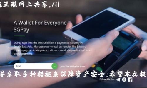 baioti如何安全高效地进行瑞波币钱包交易？全面指南与最佳实践/baioti
瑞波币, 钱包交易, 加密货币, 区块链/guanjianci

引言
在当下的数字时代，瑞波币（XRP）作为一种备受关注的加密货币，正以其高效的支付功能和低交易费用吸引着越来越多的用户。无论是投资者、商家，还是普通用户，了解如何安全地进行瑞波币钱包交易，不仅可以帮助他们获取财富，还可以保护他们的财产安全。本文将深入探讨瑞波币钱包的基本概念、交易方式以及安全实践，力求为读者提供一个全面的指南。

瑞波币及其钱包概述
瑞波币是一种用于在线支付和跨国转账的加密货币，其技术基础是Ripple网络。瑞波币的设计理念是解决传统银行转账效率低下的问题，提供一种更快、更便宜的解决方案。
瑞波钱包则是存储和管理瑞波币的工具。用户可以通过钱包来查看余额、发送和接收瑞波币。瑞波钱包有多种类型，包括软件钱包、硬件钱包以及在线钱包，每种钱包都有不同的特点和安全性。

瑞波币钱包的类型
在选择瑞波币钱包时，用户通常会考虑以下几种类型：
ul
    listrong软件钱包：/strong软件钱包可以在桌面或移动设备上安装，操作简单，方便用户随时使用。然而，其安全性是否能得到保障就取决于用户自己的操作及设备的安全情况。/li
    listrong硬件钱包：/strong硬件钱包是一种专门的物理设备，能离线存储瑞波币，极大地增强了安全性。虽然价格相对较高，但提供了更强的保护，适合长期持有大额瑞波币的用户。/li
    listrong在线钱包：/strong在线钱包允许用户通过网络进行即时交易，方便快捷，但相对而言，其安全性较低，因为用户的私钥存储在服务提供商的服务器上。/li
/ul

进行瑞波币交易的步骤
进行瑞波币钱包交易的基本步骤如下：
ol
    listrong选择钱包：/strong用户可以根据自己的需求选择不同类型的钱包。例如，若需要频繁交易，可选择软件钱包；若需长期存储，可以选择硬件钱包。/li
    listrong创建账户：/strong根据选择的钱包类型，用户需要下载相应的软件或购买硬件，按照提示创建账户并备份私钥。/li
    listrong充值瑞波币：/strong用户可以通过交易所或者其他用户从常用钱包充值瑞波币。一些交易所支持直接用法币购买瑞波币。/li
    listrong发起交易：/strong在确认钱包中有足够的瑞波币后，用户可以输入接收方地址、转账金额并提交交易。/li
    listrong确认交易：/strong交易提交后，用户可以在钱包中查看交易状态，确认交易成功。/li
/ol

安全交易的最佳实践
安全性是进行瑞波币钱包交易时必须考虑的重要因素。以下是一些最佳实践：
ul
    listrong使用强密码：/strong创建钱包账户时，务必使用强密码，并定期更换，避免使用容易被猜测的个人信息。/li
    listrong启用两步验证：/strong启用两步验证可以增加额外的安全层，即便密码被盗，可以通过第二步验证提高安全性。/li
    listrong定期备份钱包：/strong定期备份钱包数据，与私钥一起保存在安全的地方。建议使用物理媒介进行存储，避免云存储。/li
    listrong谨慎选择交易所：/strong选择知名度高、安全性强的交易所进行交易，避免在小型或不知名的交易所进行交易，以降低风险。/li
/ul

可能相关的问题

1. 如何选择一个合适的瑞波币钱包？
选择合适的瑞波币钱包是确保交易安全和便捷的第一步。用户在选择钱包时，可以从以下几方面进行考虑：
ul
    listrong安全性：/strong首先要考虑钱包的安全性。硬件钱包因为是离线存储，通常会被认为是最安全的，但相对价格较贵；软件钱包则适合频繁交易，便捷但存储风险相对较高。/li
    listrong用户体验：/strong钱包的用户界面友好程度也是选购的重要参考。功能越复杂的工具，使用起来可能相对麻烦，特别是对初学者来说。/li
    listrong支持平台：/strong确认钱包是否支持多种操作系统，有的用户可能希望在多个设备间进行操作。/li
    listrong社区支持：/strong一个活跃的用户社区可以为用户提供非常重要的帮助。遇到问题时，可以快速获得解决方案。/li
/ul
通过上述几个方面的分析，用户可选择适合自己的瑞波币钱包。在市场上，像Ledger和Trezor这样的硬件钱包因其高安全性而受到广泛推崇，而Exodus、Atomic Wallet等软件钱包则因其易用性受到初学者的青睐。

2. 瑞波币交易费用如何计算？
瑞波币的交易费用是根据网络的运行情况以及交易的复杂度计算的。一般来说，瑞波币的交易费用相对较低，通常在0.00001到0.0001美元之间，大大低于许多其他加密货币的交易费用。
交易费用的具体计算与网络上的活动量和用户设置的交易优先级有关。当网络拥塞时，交易费用可能会上升。此外，一些交易所可能会根据其自身的政策对用户收取额外的手续费用。
在进行瑞波币交易时，用户应充分考虑这些费用，以避免因低估交易费用导致的交易延迟。此外，用户还可以选择使用不同的交易所以获得最有利的费用结构，这在进行大额交易时尤其重要。

3. 瑞波币的市场趋势如何？
瑞波币的市场趋势受到多种因素的影响，包括技术进步、市场需求、政策法规及全球经济形势等。近年来，瑞波币因其在跨境支付领域的创新而受到关注。尽管瑞波币在市场中的波动较大，导致价格起伏不定，但其基于区块链技术的实用性使其在支付领域具有相对坚实的基础。
分析师一般通过技术图表和基本面分析来预测瑞波币的市场走势。技术分析主要基于历史价格和成交量，如果未来的价格能突破某一技术线，可能会引起新的投资者涌入；基本面分析则会关注瑞波公司的新闻发布、合作伙伴及市场需求。
此外，监管政策也是影响瑞波币市场的不容忽视的因素。各国对加密货币的政策各异，某些国家的法律法规变化可能对瑞波币的价格产生直接影响。了解市场动态和相关政策是投资者做出明智决策的关键。

4. 瑞波币的安全性如何保障？
虽然瑞波币的交易相对安全，但仍存在一定的风险。其中，最常见的风险来源于用户的操作失误和恶意攻击。为最大程度保障瑞波币的安全，用户可以遵循以下几点：
ul
    listrong保管好私钥：/strong私钥是用户控制瑞波币的重要凭证，一旦私钥被泄露，用户的所有资产都将面临风险。因此，用户应将私钥妥善保管，避免在互联网上共享。/li
    listrong使用防病毒软件：/strong确保设备上安装有最新的防病毒软件，并定期扫描以检查潜在的安全威胁，减少因恶意软件造成的损失。/li
    listrong定期更新软件：/strong无论是钱包应用还是操作系统，及时更新软件版本，以便获得最新的安全补丁和功能。/li
    listrong使用硬件钱包：/strong如无必要，不在网络上进行交易，一些交易可以放在硬件钱包中，最大程度减少被黑客攻击的风险。/li
/ul
安全第一，用户应时刻关注瑞波币交易的安全性，并采取适当的措施来保护自己的资产。

结论
瑞波币因其独特的价值和移动支付的便利性，成为越来越多人关注的焦点。然而，在进行瑞波币钱包交易的过程中，用户需慎重选择钱包，了解相关交易费用，并采取多种措施来保障资产安全。希望本文提供的信息能帮助各位读者正确理解瑞波币的交易体系，实现安全高效地进行瑞波币钱包交易。