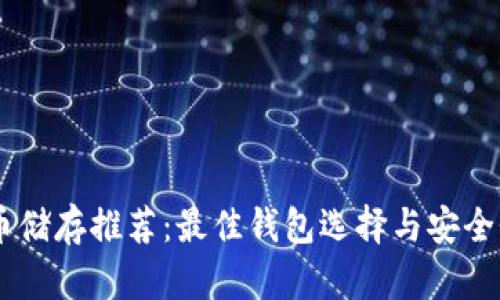 SHIB币储存推荐：最佳钱包选择与安全性解析