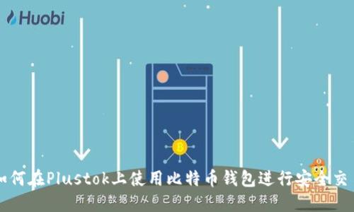 如何在Plustok上使用比特币钱包进行安全交易