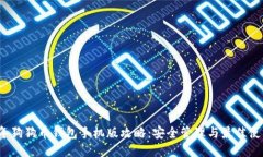2023年狗狗币钱包手机版攻略：安全管