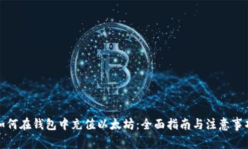 如何在钱包中充值以太坊：全面指南与注意事项