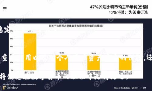 beioti深入了解比特币核心钱包：功能、优势与使用指南/beioti

比特币, 核心钱包, 数字货币, 区块链/guanjianci

比特币核心钱包是什么？
比特币核心钱包（Bitcoin Core Wallet）是比特币网络的官方钱包，最初由比特币创始人中本聪（Satoshi Nakamoto）开发并持续更新。作为一款开源软件，它不仅仅是一种存储比特币的工具，更是比特币网络的核心，负责验证网络上的交易和区块。这款软件支持用户安全地管理他们的比特币，并确保整个比特币网络的正常运行。

比特币核心钱包的功能
比特币核心钱包有多种功能，用户可以通过它进行交易、管理密钥、查看账户余额、验证交易等。以下是一些主要功能：
ul
    listrong安全存储：/strong核心钱包将用户的私钥保存在本地，使其不受网络攻击的影响。用户完全掌控自己的资产。/li
    listrong完整节点：/strong作为一个完整节点，核心钱包下载并维护比特币区块链的完整副本，参与网络的验证过程，提高网络的安全性和去中心化。/li
    listrong交易管理：/strong用户可以随时发送和接收比特币，并创建自定义费用以调整交易速度。/li
    listrong多样化的账户管理：/strong支持多种地址生成模式，让用户根据需要管理多个账户。/li
    listrong隐私保护：/strong提供多种隐私保护技术，比如地址混合和CoinJoin，帮助用户增强交易的隐私性。/li
/ul

比特币核心钱包的优势
尽管比特币核心钱包需要下载和存储整个区块链，但它仍然是许多用户的首选。以下是其几个显著优势：
ul
    listrong最高的安全性：/strong由于用户完全控制所有私钥，核心钱包对比特币的安全性提供了最高的保障，不同于其他互联网钱包可能存在的风险。/li
    listrong对冲中心化风险：/strong在依赖第三方服务时，用户的数据和资金安全容易受到威胁，而核心钱包作为去中心化的解决方案，降低了这些风险。/li
    listrong参与网络治理：/strong核心钱包的用户能够通过运行完整节点参与比特币网络的共识机制，贡献自己的计算资源来维护网络安全。/li
/ul

如何安装与设置比特币核心钱包
安装比特币核心钱包相对简单，但需要满足一定的系统要求和存储空间。以下是安装步骤：
ol
    li访问比特币官方网站下载适合你操作系统的最新版本的核心钱包。/li
    li安装并启动程序，初次启动时，它会开始同步区块链，这一过程可能需要一些时间，具体时间取决于你的网络速度和系统性能。/li
    li创建新钱包或恢复旧钱包，如果是第一次使用，可以选择创建新钱包；如果有旧钱包备份，可以通过助记词或私钥恢复。/li
    li设置你的安全选项，包括加密钱包和生成强密码。/li
/ol

比特币核心钱包使用注意事项
使用比特币核心钱包时，有几点应特别注意：
ul
    listrong备份：/strong定期备份你的钱包文件以及密钥，确保在意外情况下能够恢复资产。/li
    listrong更新：/strong保持软件更新，以获得最新的安全补丁和功能。/li
    listrong安全实践：/strong避免在不安全的网络环境下使用核心钱包，时刻保持警惕，防止网络钓鱼和恶意软件的攻击。/li
/ul

可能相关的问题探讨

1. 比特币核心钱包与其他类型钱包的区别是什么？
比特币核心钱包与其他类型的钱包有很大的不同。其他钱包如热钱包（在线钱包）、冷存储（硬件钱包、纸钱包）等，虽然各有其优缺点，但并不提供像比特币核心钱包那样的安全和去中心化功能。热钱包通常易于使用，便于频繁交易，但由于连接互联网的缘故，其安全性相对较低，容易遭到黑客攻击。而冷存储则是最安全的选择，它不与互联网连接，但也因此带来使用的不便。

比特币核心钱包作为一个完整节点，能够完全验证所有交易和区块，这使得其在安全性和稳定性上要胜过许多其他类型的钱包。用户使用核心钱包不仅能保证其比特币资产的安全性，更能够支持比特币网络的健康运行，提高整个生态系统的去中心化程度。

2. 如何确保比特币核心钱包的安全性？
在保护比特币核心钱包的安全时，有多个方面需要关注。首先，强烈建议建立钱包加密，以确保即使遭到物理访问，恶意用户也无法获得你的资产。其次，应定期备份钱包文件，在更换设备或升级系统时，请务必保存好助记词和私钥等关键信息。

使用强密码和两步验证如果可能的话也是保护钱包安全的重要手段。此外，避免在公共Wi-Fi环境下进行任何交易，尽量使用VPN以增强加密。防止恶意软件直接干扰你的电脑，以确保钱包不被篡改或复制。

3. 比特币核心钱包的缺点是什么？
尽管比特币核心钱包有很多优势，但它也有一些明显的缺点。首先，由于需要完成下载和维护完整区块链，它的存储空间需求非常大，通常超过200GB，这对一些硬盘空间有限的用户来说，是一个不小的挑战。其次，作为完整节点，其初期同步过程可能非常缓慢，需要一定时间来进行初始下载。

此外，核心钱包的软件使用相对复杂，并不适合所有用户，特别是那些对技术不太熟悉者。他们可能会发现设置和操作相对困难，相对更简单的热钱包可能更能满足他们的需求。最重要的是，该钱包在交易费用上可能较其他钱包更高，因而需要用户在使用前仔细衡量。

4. 比特币核心钱包适合哪些用户使用？
比特币核心钱包更适合那些希望长期安全地储存比特币的用户，以及对技术有一定掌握，愿意参与比特币网络验证的专业用户。由于它的安全性和去中心化特点，核心钱包尤其受到技术控和高级投资者的青睐。那些频繁进行小额交易的用户，可能更倾向于使用热钱包来便捷地处理交易。

对于希望通过保持完整节点来支持比特币网络的用户，核心钱包提供了完美的平台。通过运行完整节点，用户不但能保障自己的资产安全，也为整个比特币生态的稳定性贡献了力量。

结论
总的来说，比特币核心钱包在管理比特币资产方面提供了卓越的安全性和功能性。虽然在使用中需要考虑到存储空间和操作的复杂性，但其在整个比特币网络中的重要作用以及对个人用户资产安全的保障，还是使其成为许多用户的首选。如果你是一位长期投资者，愿意深入了解比特币的技术架构，那么比特币核心钱包无疑是一个非常值得选择的工具。

亲身体验比特币核心钱包的功能，可以帮助用户更好地理解比特币生态，参与到更广泛的区块链技术世界中去。随着比特币的普及，了解和掌握如何使用核心钱包，将使您在数字货币的旅程中走得更远。