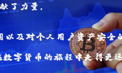 beioti深入了解比特币核心钱包：功能、优势与使用指南/beioti

比特币, 核心钱包, 数字货币, 区块链/guanjianci

比特币核心钱包是什么？
比特币核心钱包（Bitcoin Core Wallet）是比特币网络的官方钱包，最初由比特币创始人中本聪（Satoshi Nakamoto）开发并持续更新。作为一款开源软件，它不仅仅是一种存储比特币的工具，更是比特币网络的核心，负责验证网络上的交易和区块。这款软件支持用户安全地管理他们的比特币，并确保整个比特币网络的正常运行。

比特币核心钱包的功能
比特币核心钱包有多种功能，用户可以通过它进行交易、管理密钥、查看账户余额、验证交易等。以下是一些主要功能：
ul
    listrong安全存储：/strong核心钱包将用户的私钥保存在本地，使其不受网络攻击的影响。用户完全掌控自己的资产。/li
    listrong完整节点：/strong作为一个完整节点，核心钱包下载并维护比特币区块链的完整副本，参与网络的验证过程，提高网络的安全性和去中心化。/li
    listrong交易管理：/strong用户可以随时发送和接收比特币，并创建自定义费用以调整交易速度。/li
    listrong多样化的账户管理：/strong支持多种地址生成模式，让用户根据需要管理多个账户。/li
    listrong隐私保护：/strong提供多种隐私保护技术，比如地址混合和CoinJoin，帮助用户增强交易的隐私性。/li
/ul

比特币核心钱包的优势
尽管比特币核心钱包需要下载和存储整个区块链，但它仍然是许多用户的首选。以下是其几个显著优势：
ul
    listrong最高的安全性：/strong由于用户完全控制所有私钥，核心钱包对比特币的安全性提供了最高的保障，不同于其他互联网钱包可能存在的风险。/li
    listrong对冲中心化风险：/strong在依赖第三方服务时，用户的数据和资金安全容易受到威胁，而核心钱包作为去中心化的解决方案，降低了这些风险。/li
    listrong参与网络治理：/strong核心钱包的用户能够通过运行完整节点参与比特币网络的共识机制，贡献自己的计算资源来维护网络安全。/li
/ul

如何安装与设置比特币核心钱包
安装比特币核心钱包相对简单，但需要满足一定的系统要求和存储空间。以下是安装步骤：
ol
    li访问比特币官方网站下载适合你操作系统的最新版本的核心钱包。/li
    li安装并启动程序，初次启动时，它会开始同步区块链，这一过程可能需要一些时间，具体时间取决于你的网络速度和系统性能。/li
    li创建新钱包或恢复旧钱包，如果是第一次使用，可以选择创建新钱包；如果有旧钱包备份，可以通过助记词或私钥恢复。/li
    li设置你的安全选项，包括加密钱包和生成强密码。/li
/ol

比特币核心钱包使用注意事项
使用比特币核心钱包时，有几点应特别注意：
ul
    listrong备份：/strong定期备份你的钱包文件以及密钥，确保在意外情况下能够恢复资产。/li
    listrong更新：/strong保持软件更新，以获得最新的安全补丁和功能。/li
    listrong安全实践：/strong避免在不安全的网络环境下使用核心钱包，时刻保持警惕，防止网络钓鱼和恶意软件的攻击。/li
/ul

可能相关的问题探讨

1. 比特币核心钱包与其他类型钱包的区别是什么？
比特币核心钱包与其他类型的钱包有很大的不同。其他钱包如热钱包（在线钱包）、冷存储（硬件钱包、纸钱包）等，虽然各有其优缺点，但并不提供像比特币核心钱包那样的安全和去中心化功能。热钱包通常易于使用，便于频繁交易，但由于连接互联网的缘故，其安全性相对较低，容易遭到黑客攻击。而冷存储则是最安全的选择，它不与互联网连接，但也因此带来使用的不便。

比特币核心钱包作为一个完整节点，能够完全验证所有交易和区块，这使得其在安全性和稳定性上要胜过许多其他类型的钱包。用户使用核心钱包不仅能保证其比特币资产的安全性，更能够支持比特币网络的健康运行，提高整个生态系统的去中心化程度。

2. 如何确保比特币核心钱包的安全性？
在保护比特币核心钱包的安全时，有多个方面需要关注。首先，强烈建议建立钱包加密，以确保即使遭到物理访问，恶意用户也无法获得你的资产。其次，应定期备份钱包文件，在更换设备或升级系统时，请务必保存好助记词和私钥等关键信息。

使用强密码和两步验证如果可能的话也是保护钱包安全的重要手段。此外，避免在公共Wi-Fi环境下进行任何交易，尽量使用VPN以增强加密。防止恶意软件直接干扰你的电脑，以确保钱包不被篡改或复制。

3. 比特币核心钱包的缺点是什么？
尽管比特币核心钱包有很多优势，但它也有一些明显的缺点。首先，由于需要完成下载和维护完整区块链，它的存储空间需求非常大，通常超过200GB，这对一些硬盘空间有限的用户来说，是一个不小的挑战。其次，作为完整节点，其初期同步过程可能非常缓慢，需要一定时间来进行初始下载。

此外，核心钱包的软件使用相对复杂，并不适合所有用户，特别是那些对技术不太熟悉者。他们可能会发现设置和操作相对困难，相对更简单的热钱包可能更能满足他们的需求。最重要的是，该钱包在交易费用上可能较其他钱包更高，因而需要用户在使用前仔细衡量。

4. 比特币核心钱包适合哪些用户使用？
比特币核心钱包更适合那些希望长期安全地储存比特币的用户，以及对技术有一定掌握，愿意参与比特币网络验证的专业用户。由于它的安全性和去中心化特点，核心钱包尤其受到技术控和高级投资者的青睐。那些频繁进行小额交易的用户，可能更倾向于使用热钱包来便捷地处理交易。

对于希望通过保持完整节点来支持比特币网络的用户，核心钱包提供了完美的平台。通过运行完整节点，用户不但能保障自己的资产安全，也为整个比特币生态的稳定性贡献了力量。

结论
总的来说，比特币核心钱包在管理比特币资产方面提供了卓越的安全性和功能性。虽然在使用中需要考虑到存储空间和操作的复杂性，但其在整个比特币网络中的重要作用以及对个人用户资产安全的保障，还是使其成为许多用户的首选。如果你是一位长期投资者，愿意深入了解比特币的技术架构，那么比特币核心钱包无疑是一个非常值得选择的工具。

亲身体验比特币核心钱包的功能，可以帮助用户更好地理解比特币生态，参与到更广泛的区块链技术世界中去。随着比特币的普及，了解和掌握如何使用核心钱包，将使您在数字货币的旅程中走得更远。