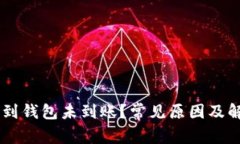 : USDT提现到钱包未到账？常见原因及解