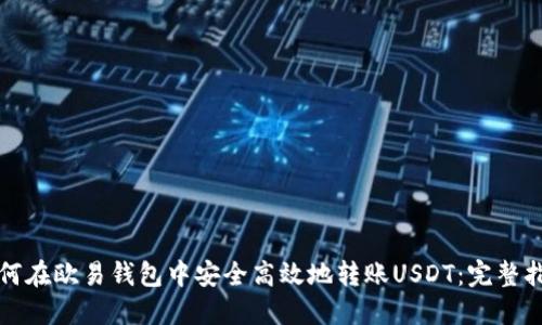 如何在欧易钱包中安全高效地转账USDT：完整指南