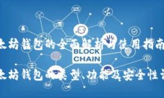 以太坊钱包的全面解析与使用指南以太