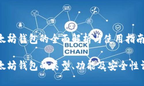 以太坊钱包的全面解析与使用指南

以太坊钱包的类型、功能及安全性详解