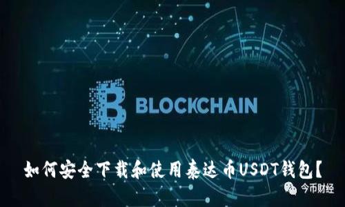 如何安全下载和使用泰达币USDT钱包？